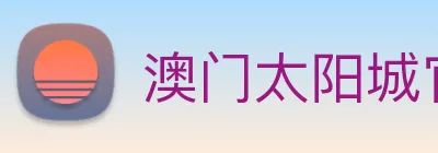 澳门太阳城官网 Logo